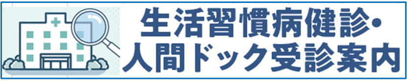 生活習慣病・人間ドック冊子