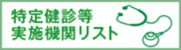 特定健診等実施期間リスト
